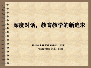 深度对话_课堂教学的新追求(课件37张)