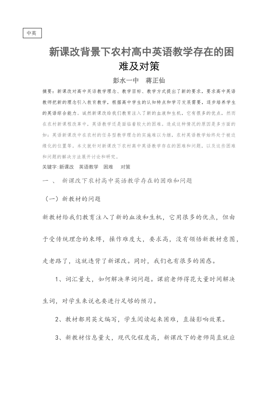 新课改背景下农村高中英语教学存在的困难及对策_第1页