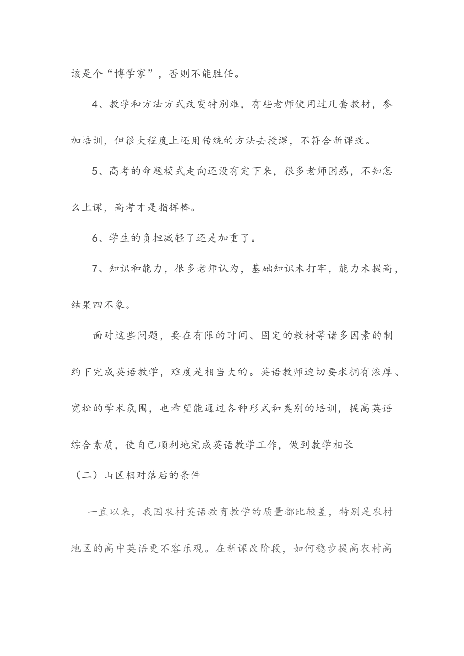 新课改背景下农村高中英语教学存在的困难及对策_第2页