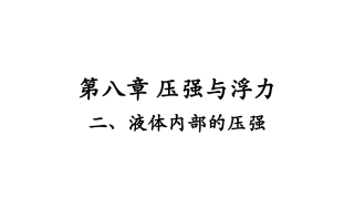 液体内部压强课件