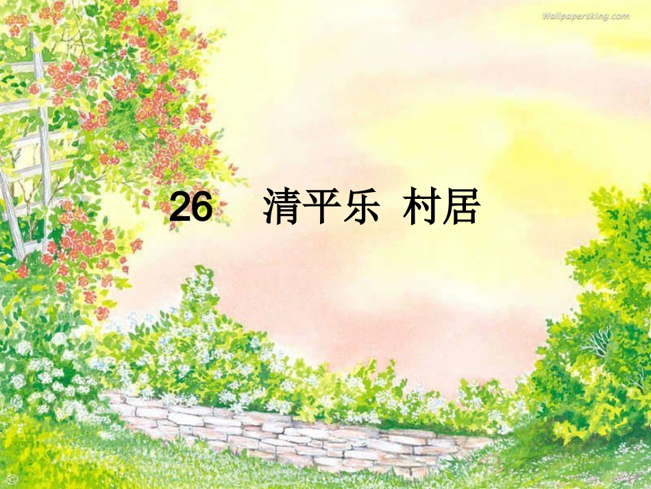 清平乐村居 课件_第1页