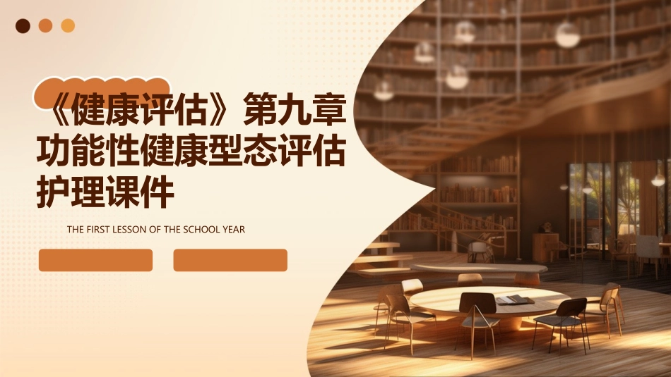 《健康评估》第九章功能性健康型态评估护理课件_第1页