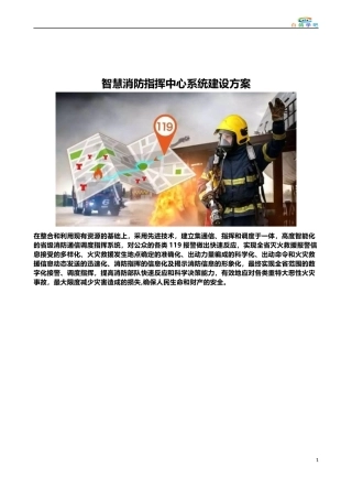 智慧消防指挥中心系统建设方案