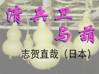 清兵卫与葫芦实用课件