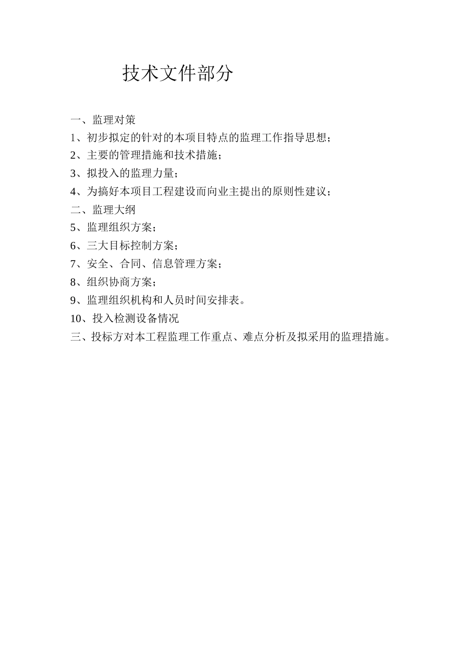 土地治理监理大纲技术标_第1页