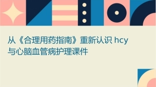 从《合理用药指南》重新认识Hcy与心脑血管病护理课件1