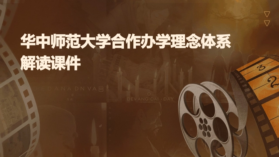 华中师范大学合作办学理念体系解读课件_第1页