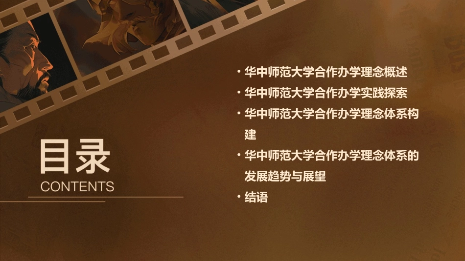 华中师范大学合作办学理念体系解读课件_第2页