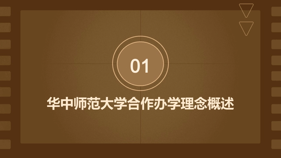 华中师范大学合作办学理念体系解读课件_第3页