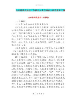 全市林果业建设工作报告与全市残疾人指导意见汇编