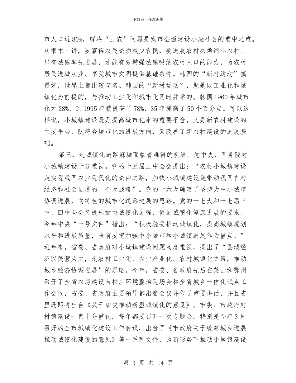 全市村镇建设大会镇长讲话稿与全市民宗工作大会领导讲话稿汇编_第3页