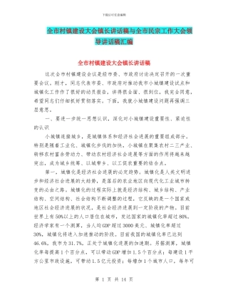 全市村镇建设大会镇长讲话稿与全市民宗工作大会领导讲话稿汇编