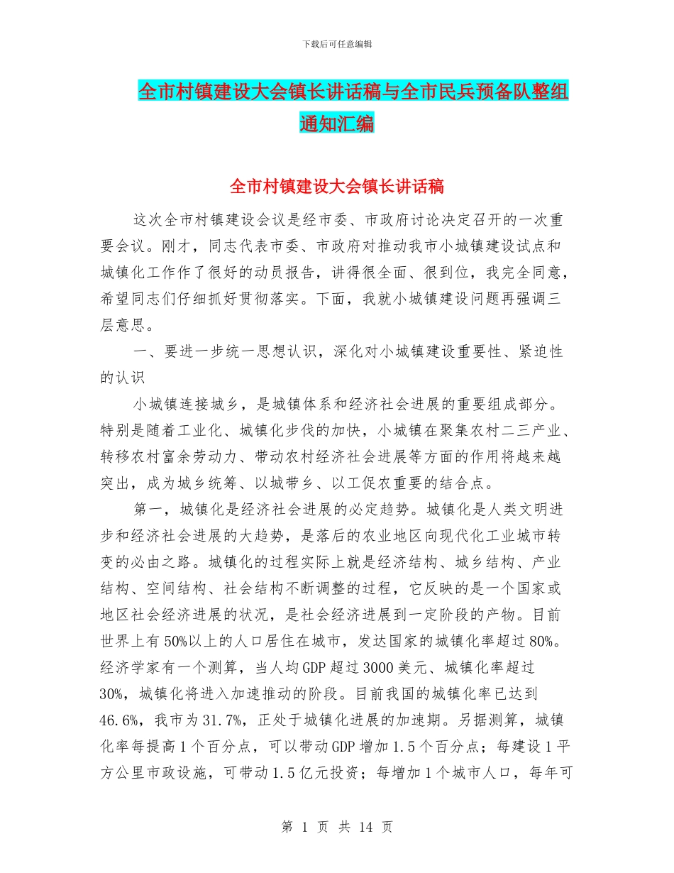 全市村镇建设大会镇长讲话稿与全市民兵预备队整组通知汇编_第1页