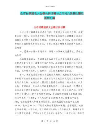 全市村镇建设大会镇长讲话稿与全市民兵预备队整组通知汇编