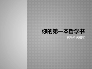 你的第一本哲学书