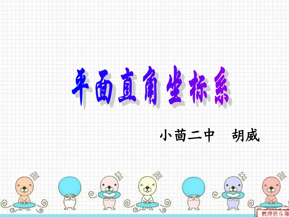 平面直角坐标系公开课课件_第3页