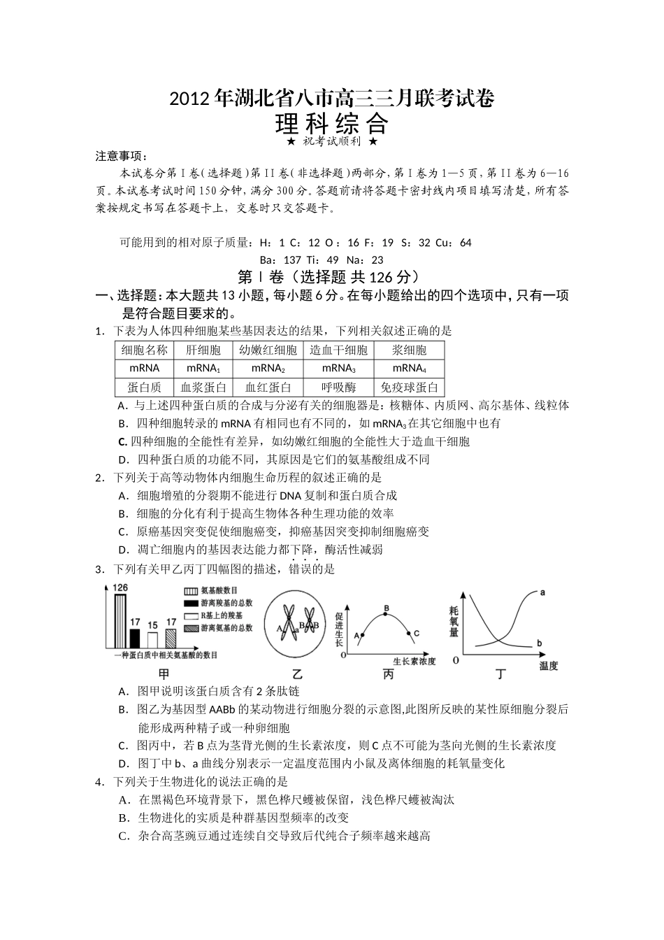 湖北省八市2012年高三三月联考试卷（理综）_第1页