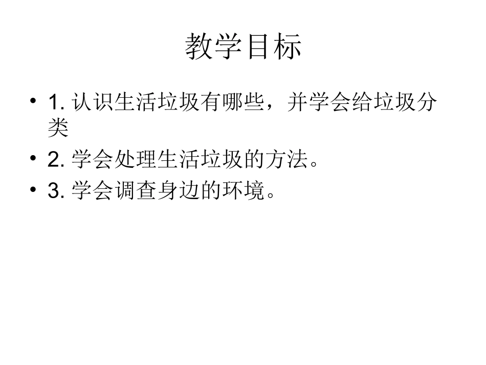 综合实践活动课课件——关注生活垃圾_第2页