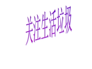 综合实践活动课课件——关注生活垃圾