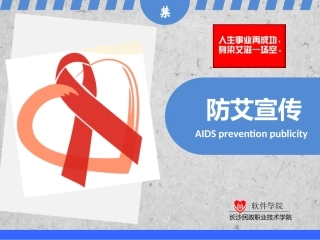 防艾宣传ppt