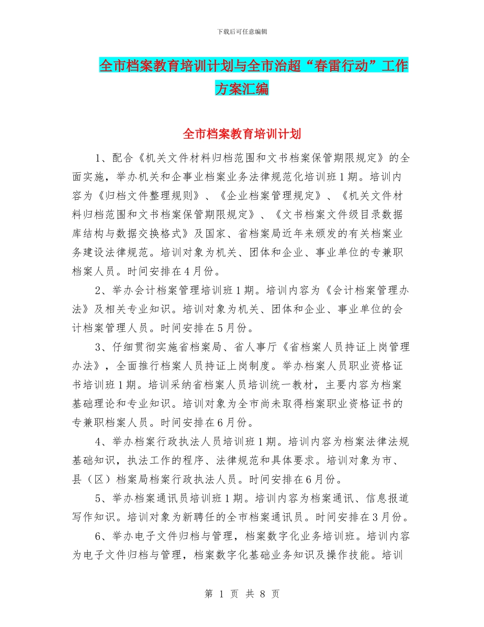 全市档案教育培训计划与全市治超“春雷行动”工作方案汇编_第1页