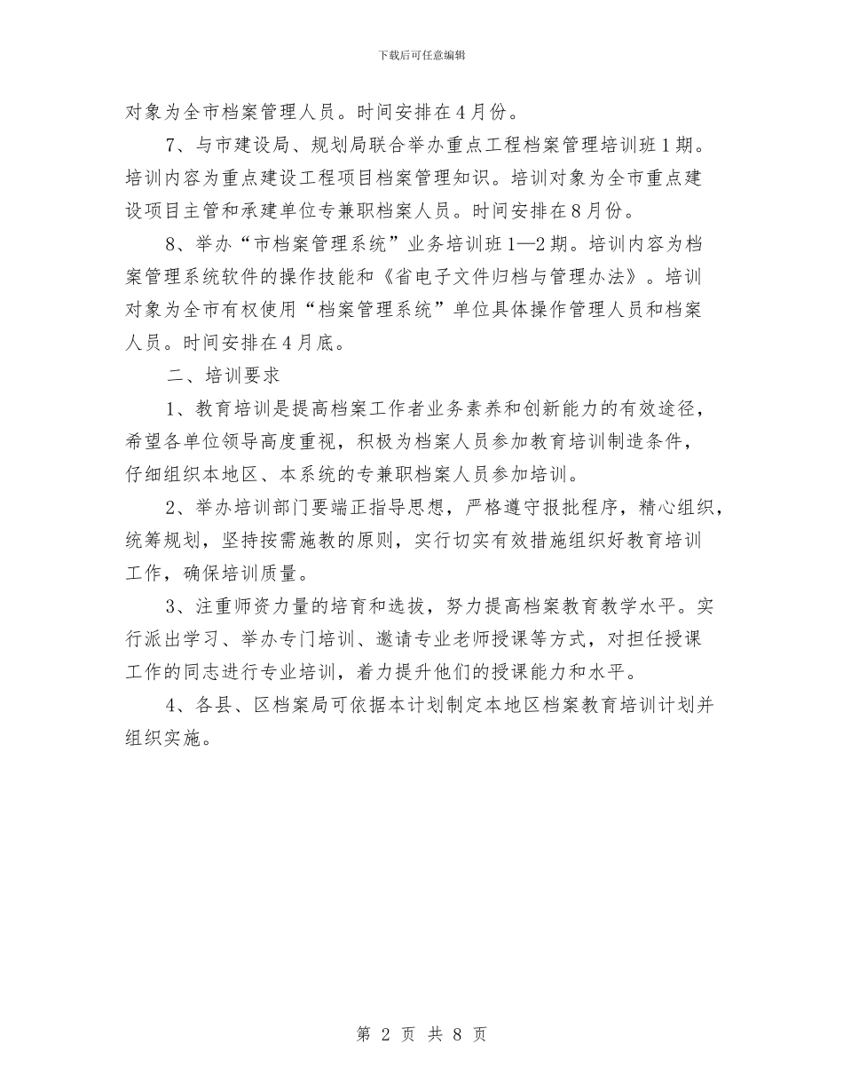 全市档案教育培训计划与全市治超“春雷行动”工作方案汇编_第2页