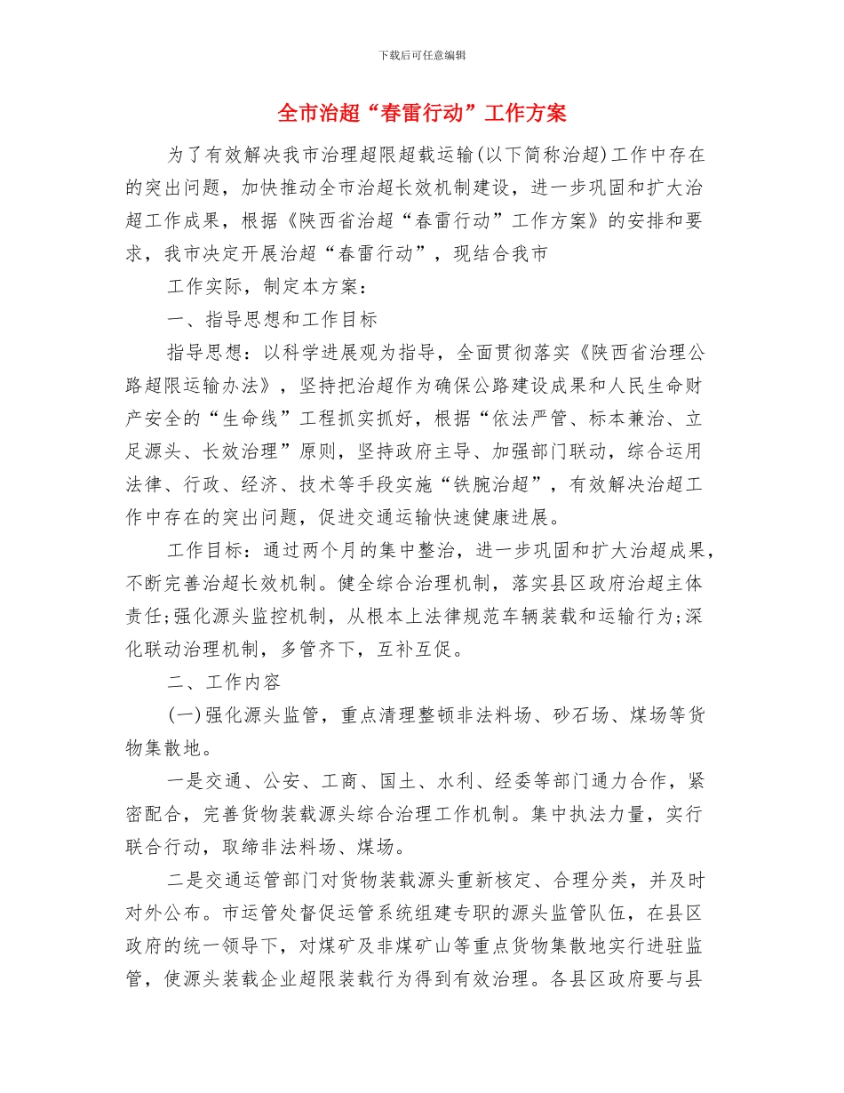 全市档案教育培训计划与全市治超“春雷行动”工作方案汇编_第3页