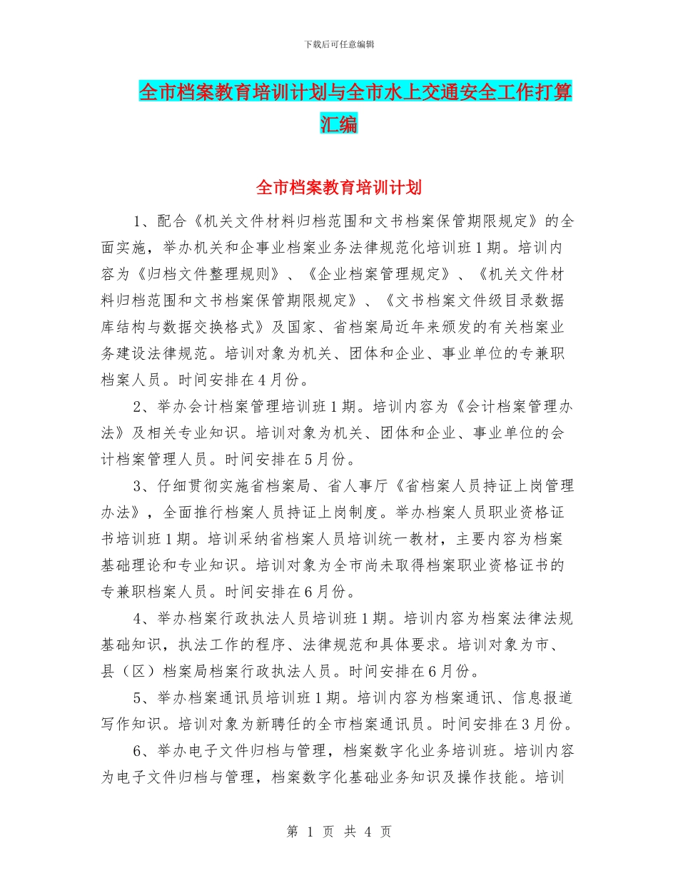 全市档案教育培训计划与全市水上交通安全工作打算汇编_第1页