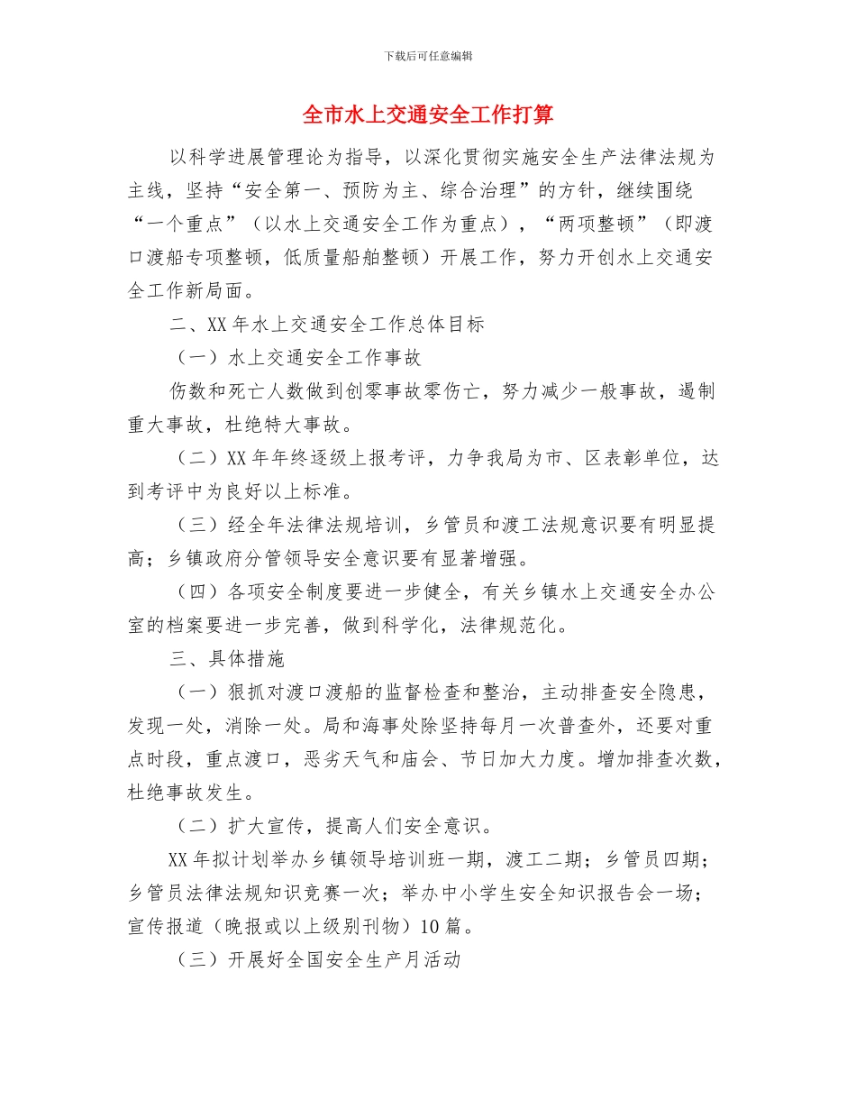 全市档案教育培训计划与全市水上交通安全工作打算汇编_第3页