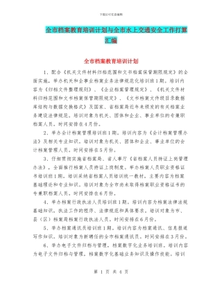 全市档案教育培训计划与全市水上交通安全工作打算汇编
