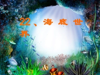 海底世界PPT