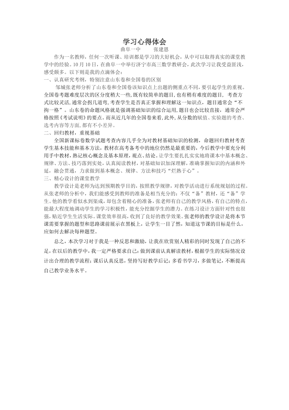 济宁市高三数学教研会学习心得_第1页