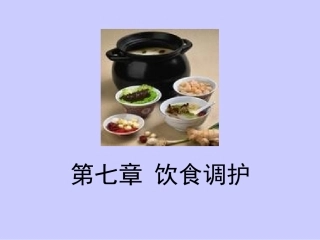 中医饮食护理