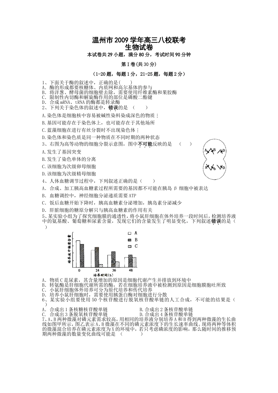 浙江省温州市2010届高三八校联考（生物）_第1页