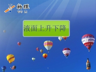 浮力专题课液面变化