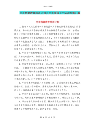 全市档案教育培训计划与全市爱国卫生活动打算汇编