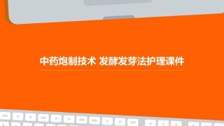 中药炮制技术 发酵发芽法发酵法发芽法护理课件