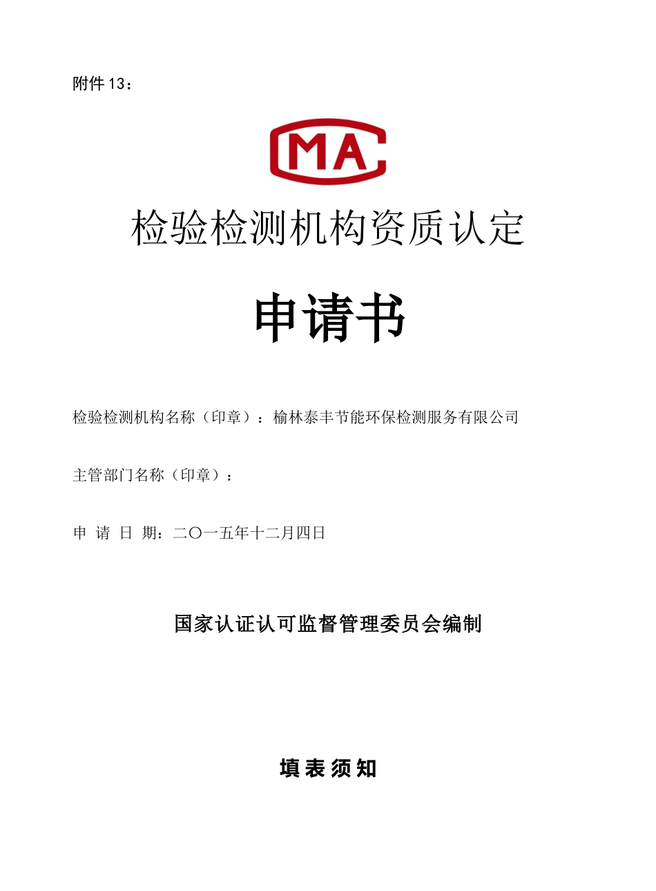 实验室资质认定申请书_第1页