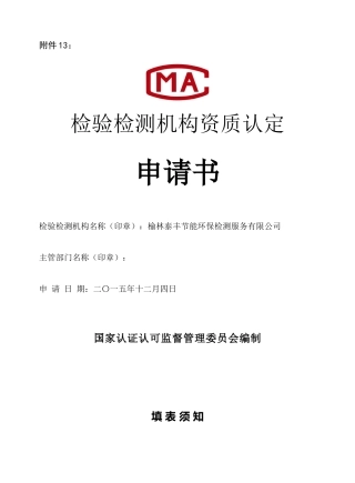 实验室资质认定申请书