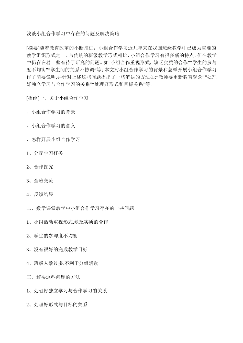 浅谈小组合作学习中存在的问题及解决策略_第1页