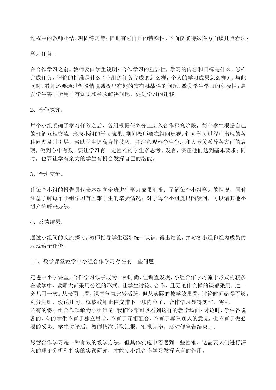 浅谈小组合作学习中存在的问题及解决策略_第3页