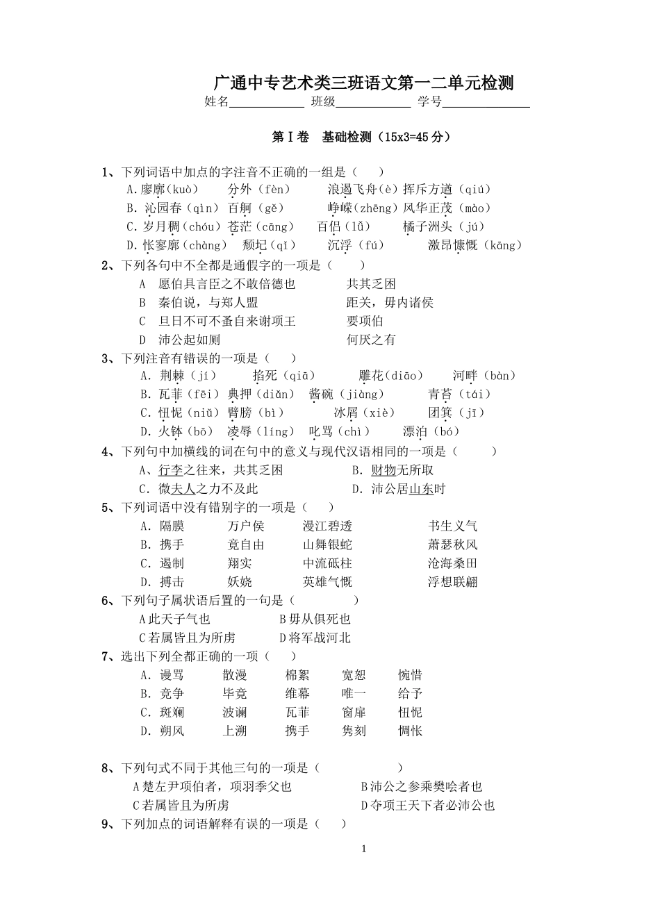 高中语文必修一第一二单元检测题_第1页