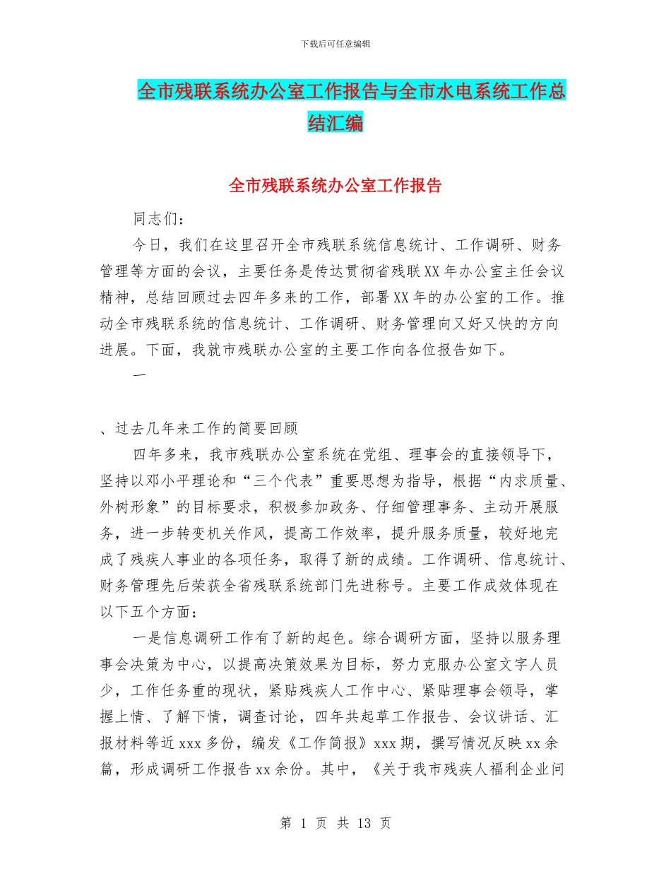 全市残联系统办公室工作报告与全市水电系统工作总结汇编_第1页