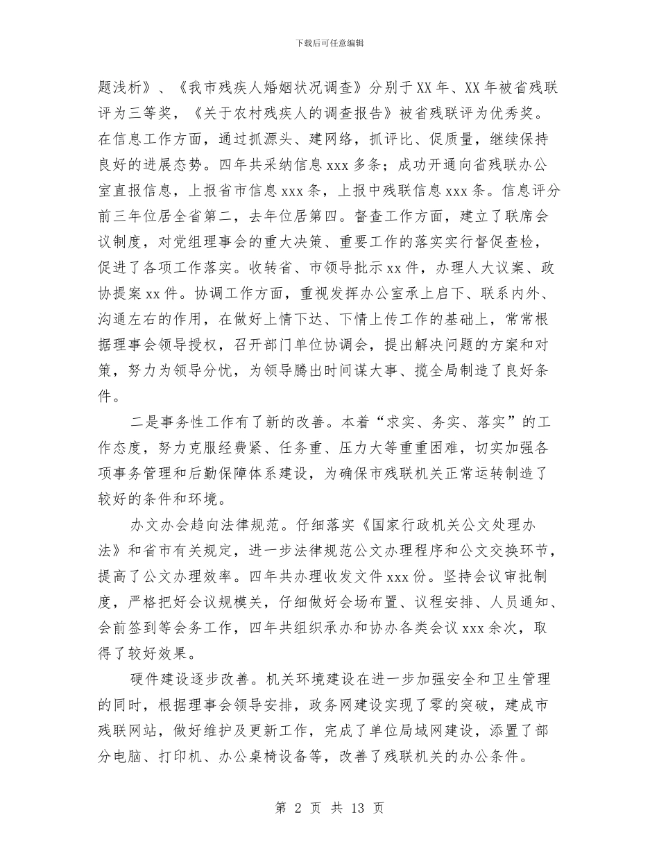 全市残联系统办公室工作报告与全市水电系统工作总结汇编_第2页