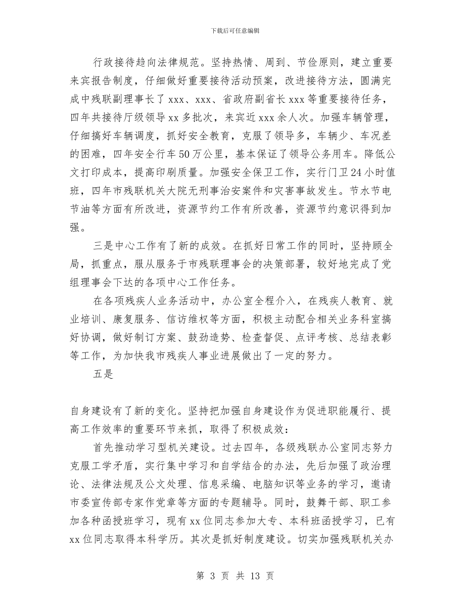 全市残联系统办公室工作报告与全市水电系统工作总结汇编_第3页