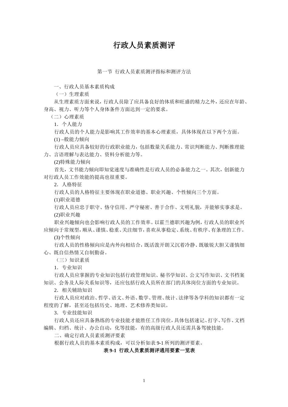 行政人员素质测评_第1页