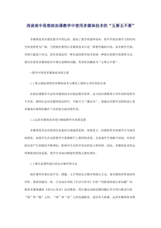 浅谈高中思想政治课教学中使用多媒体技术的