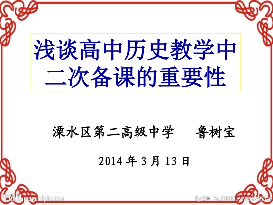 浅谈高中历史教学中二次备课的重要性 (2)_第1页