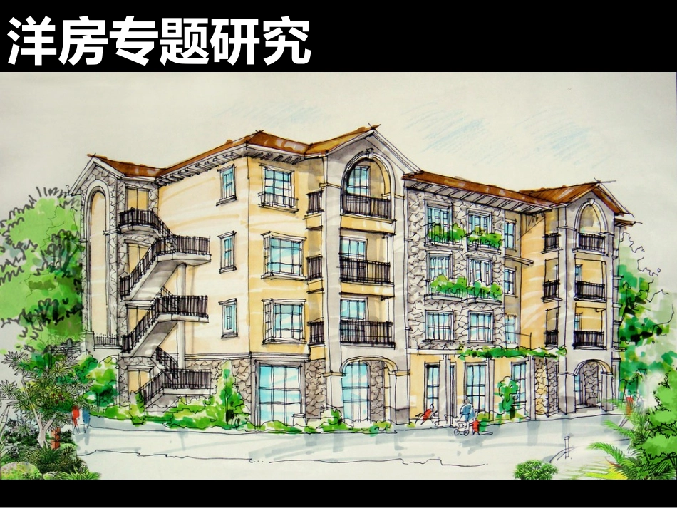 洋房专题研究_第1页