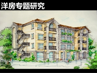 洋房专题研究